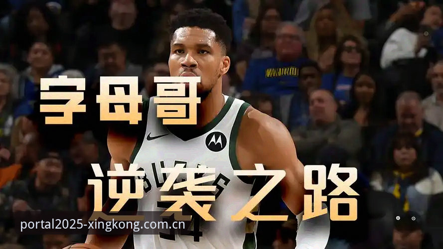 中国区星空入口苹果客户端 字母哥交易传闻深度评测:热火接近得到“希腊怪物”,米德尔顿或底薪跟随——星空娱乐平台独家观察